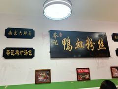 -苓记南京鸭血粉丝.皮肚面(县东巷店)
