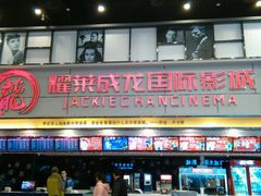 -耀莱成龙影城(金凤店)