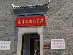 -毛泽东同志旧居