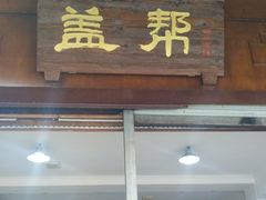 门面-盖帮鳝鱼串串(东郊记忆店)
