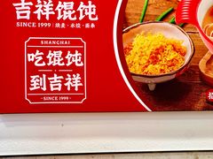 -吉祥馄饨(延安中路店)