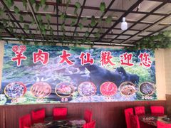 -羊肉大仙(金凯广场店)