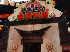 门面-欢乐茶馆·木马谣剧场(南京小西湖店)