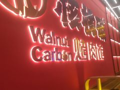 -核桃碳烤肉馆(深圳首店)