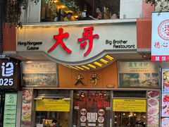 -大哥餐厅(西城花园店)