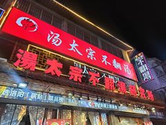 -湯太宗不翻湯