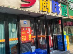 -乡厨味道(黄鹤楼店)