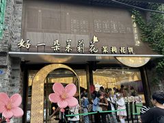 -好一朵茉莉花(老门东店)