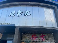 -老李家土菜馆·安吉地标美食