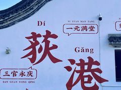 -丝绸小镇荻港古村