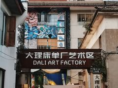 -大理床单厂艺术区