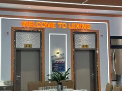 -乐兴海鲜餐厅