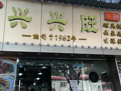 门面-兴兴旺·冬瓜盅·啫啫煲(西华路店)