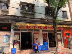 门面-三叔牛杂火锅店(三淮大街15号店)