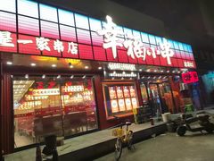 -幸福小串(总店)