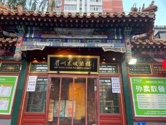 -眉州东坡(团结湖店)