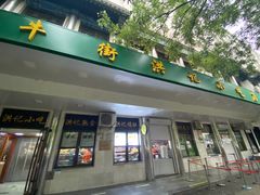 -牛街洪记小吃店(牛街店)