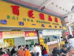 -百花传统甜品店(原址店)