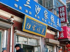-北三沙家烧麦(北头道街店)