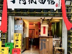 -丁阿纸面馆
