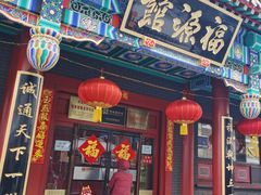 -新兴园饺子馆(河南街店)
