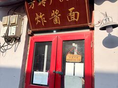 -方砖厂69号炸酱面(方砖厂胡同店)
