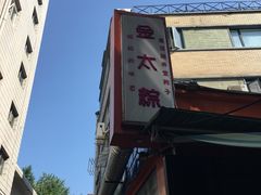 门面-金太粽(上海弄堂第一粽店)