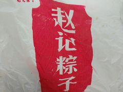 -赵记粽子(司前街店)