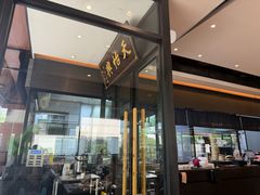 -天怡興·百年蒸饺(万豪广场店)