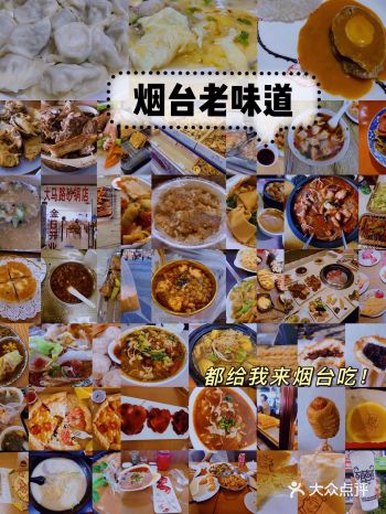 记忆中的烟台味道，30家店带你吃遍烟台
