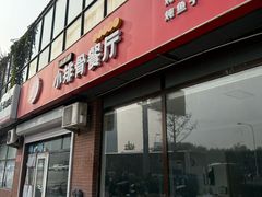 -永顺得小排骨(新华北路店)