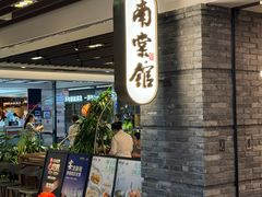 -南棠馆粤菜坊(群光店)