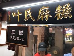 门面-叶氏麻糍(鼓浪屿店)