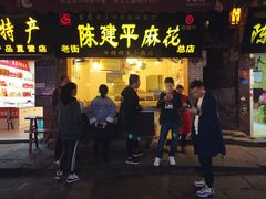 门面-陈建平麻花(磁器口总店)