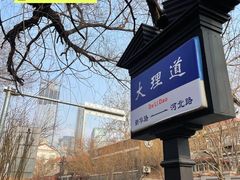 -天津五大道文化旅游区