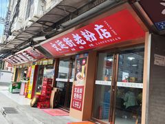 -文运街老粉店(文运街店)