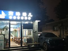 -鲁前海沿儿