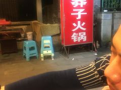 -邓莽子老火锅(中兴路总店)
