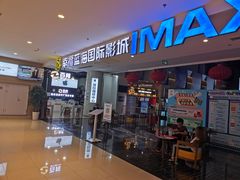 -幸福蓝海国际影城(烟台大悦城IMAX店)
