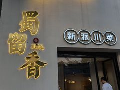 门面-鹂纪蜀留香