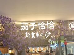 -茄子恰恰·新云南小炒(钱王街店)