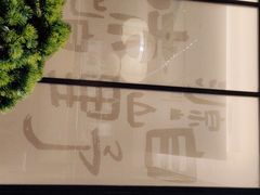 -山涧肴·湘味家肴(松岗满纷天地店)