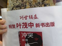 -阿甘锅盔(合生汇购物中心店)