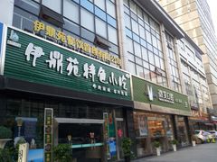 门面-微笑口腔(园区店)