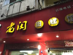 老闵田螺馆-老闵田螺馆·南昌特色(总店)