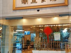 门面-潮皇食府(北京店)