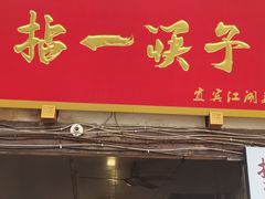 门面-拈一筷子·宜宾江湖菜(十一街店)