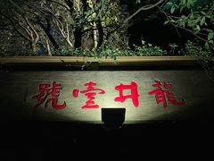 门面-龙井壹号·茶缘山景宴(龙井村店)