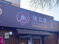 -楼兰香西域抓饭(泺文店)