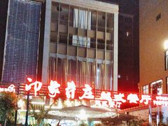 -印象芽庄越式餐厅(东兴店)